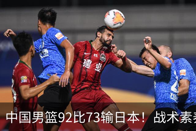 中国男篮92比73输日本！战术素养差的不止一点，世界杯还能出吗？